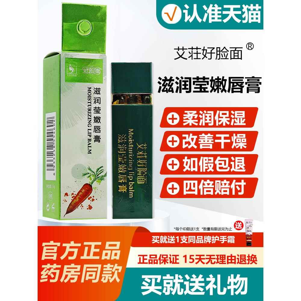 【官方正品】荘防好脸面艾滋润干莹嫩唇膏3.5g天然蜂蜡滋QJQ润裂