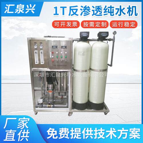 厂销1T单级反渗透纯水机小型纯水机生产设备工业反渗透设备