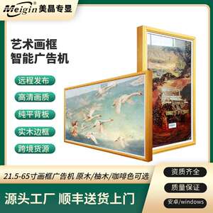 画框广告机厂家直销实木边框广告展示屏可触屏画屏云屏艺屏油画屏