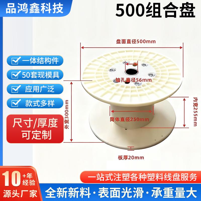 热销塑料线轴500标准组合绕线盘 铜线编织绞线机绕线盘周转胶轴