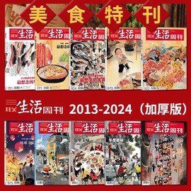 2013-2024年货美食特刊三联生活周刊杂志2022年 年里美味/环球寻味记/Zui想念的年货/ 新闻时政热点话题