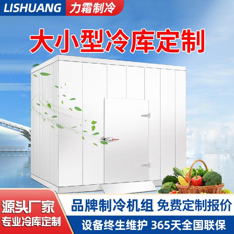 力霜海鲜速冻冷库全套设备机组商用冷库板水果蔬菜保鲜冷库定制