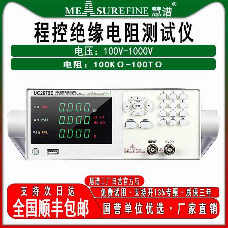 慧谱程控绝缘电阻测试仪UC2679Y高精度数显电阻测量仪耐压仪1000V