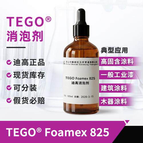 TEGO迪825水性消泡剂 工业木器建筑涂料油漆强消泡有机硅消泡剂