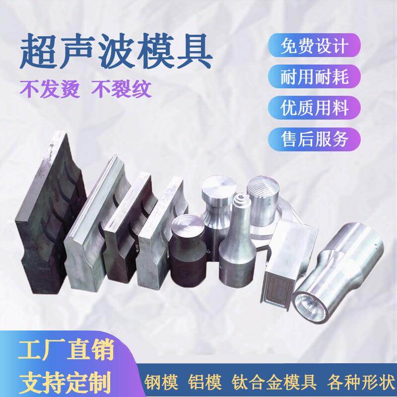 超音波焊接机模具焊头焊接钢模铝模钛合金模具15K18K20K非标定制