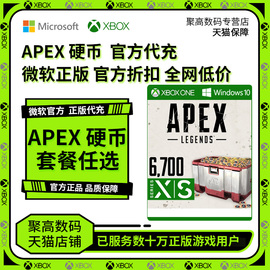 apex金币代充ea apex代充值赠礼2150硬币6700点数steam/ea/xbox/ps4/ps5全平台代充apex金币xbox代充apex金币