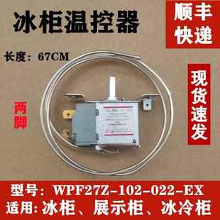 適配星星冰箱冰柜展示柜冷柜溫控器 102 022 EX傳感器開關 WPF27Z