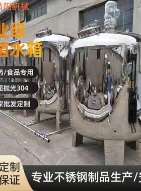 厂家卫生级304不锈钢储罐大中小无菌水箱液体存储罐牛奶罐