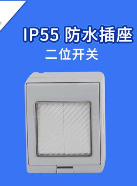 20A防水插座 二位双控0孔开关 IP55户外明装防水墙壁灰色开关插座