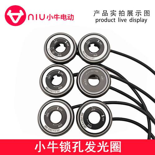 适用原厂小牛电动车锁孔发光圈M+/M2/MS/MQiL/U+/N1S钥匙发光圈发
