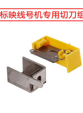 映打印s680管头标||切刀/s650打印机胶辊机 号码标映维修线号配件