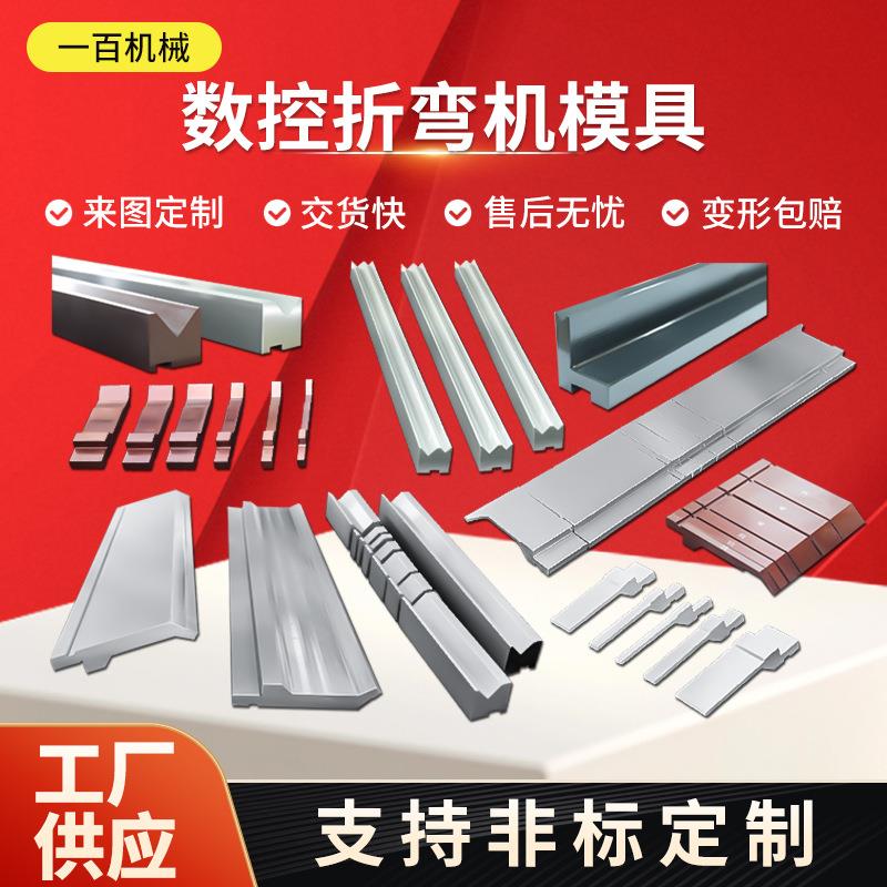 折弯机模具上下模圆弧无压痕模成型模大弯刀尖刀模数控折弯机刀模图片