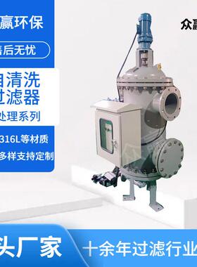 众赢环保大流量全自动自清洗过滤器大口径化工废水自智能自清洗