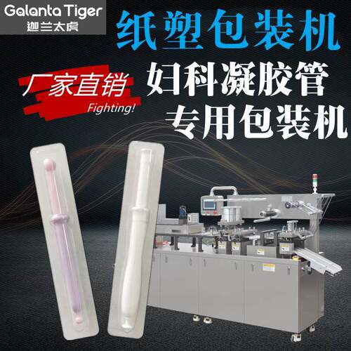 妇科凝胶管纸塑包装机 DPP-360注射器针筒输液接头铝塑泡罩包装机