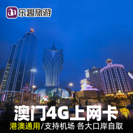 澳门电话卡手机 港澳通用4G高速上网1/2/3/4/5/7天流量可口岸自取