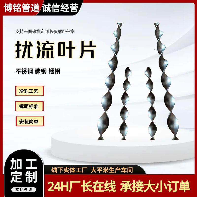 小型螺旋麻花叶片螺旋纽带通风管道阻流片散热导流片不锈钢扰流片