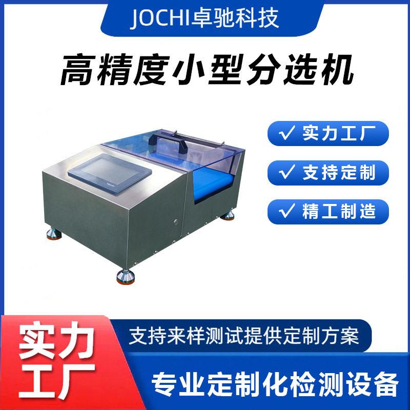 精度小型称重分选机袋装食品零配件等加工品双段称重分选机