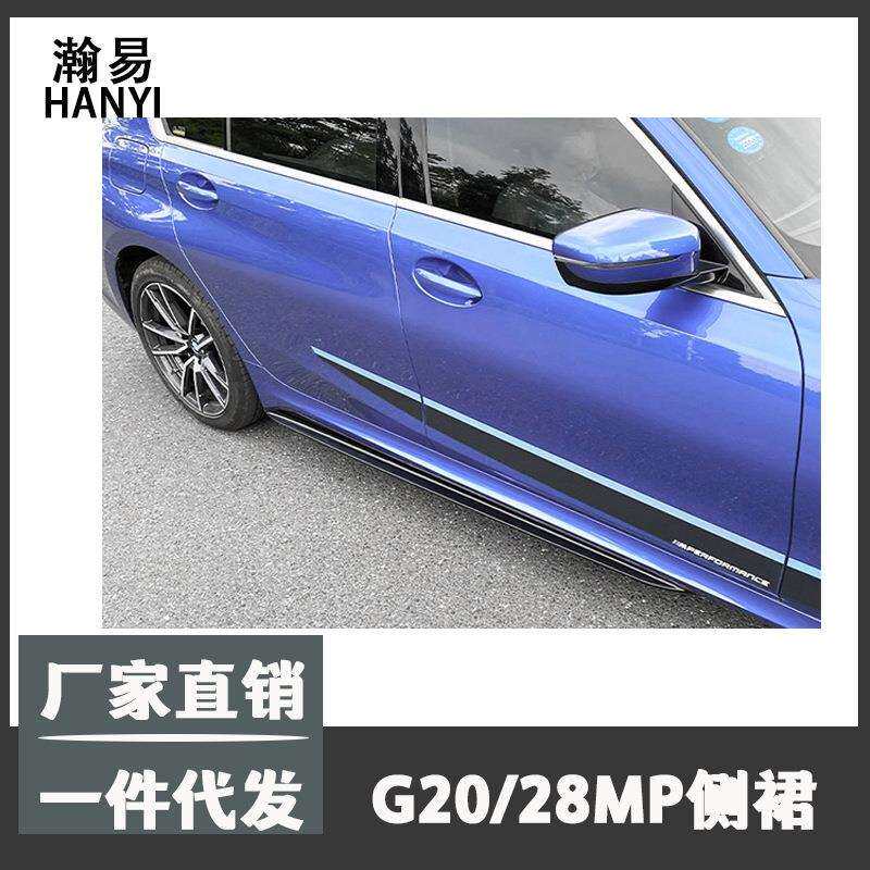 适用于宝马三系MP侧裙改装碳纤维款式侧裙车身侧板保护板侧裙款式