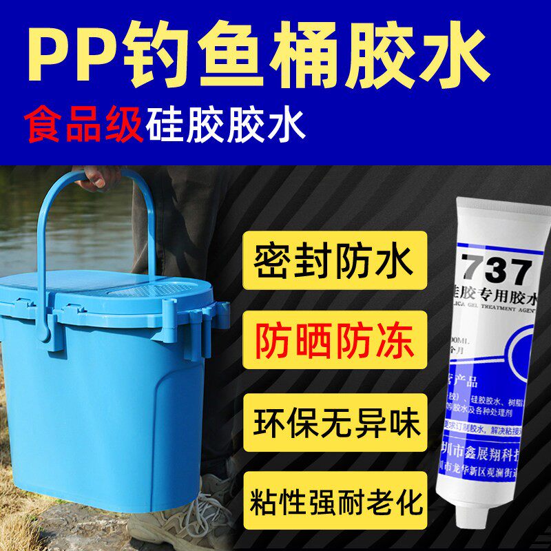 钓鱼箱钓鱼桶PP塑料胶水防水补漏路亚钓鱼箱过滤箱鱼桶台钓箱密封胶