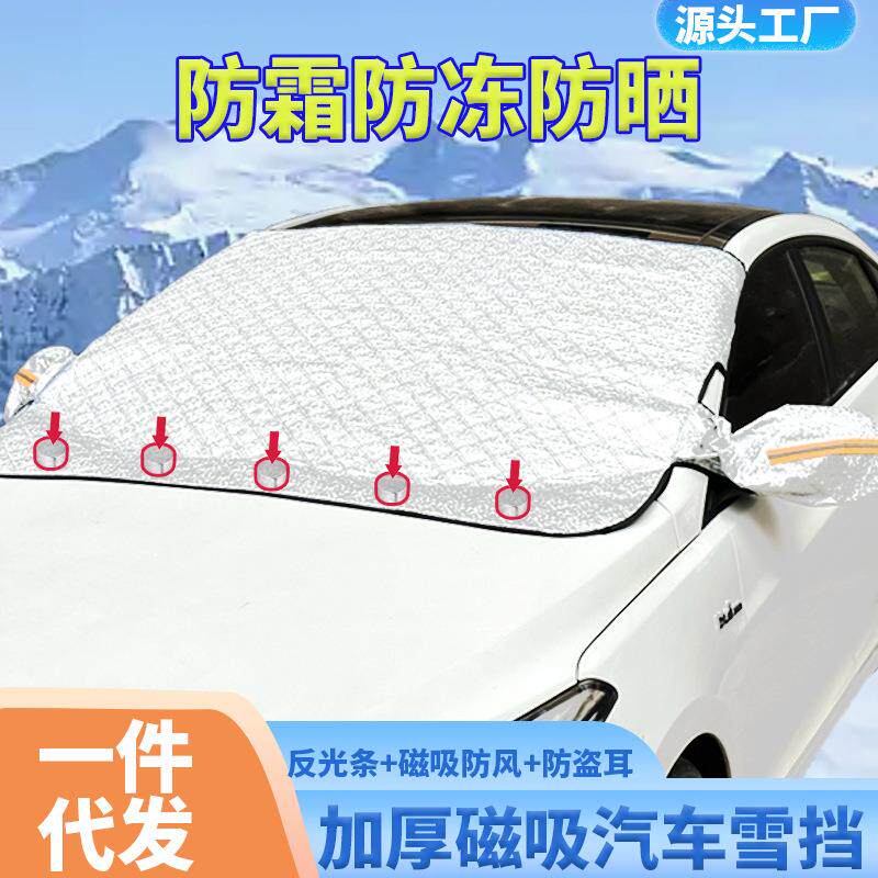 汽车遮雪挡车载磁性遮阳加厚冬季防霜防冻防晒衣雪车用遮阳板