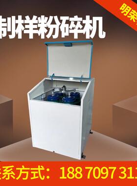 化验室用振动磨矿机型号 MZ-1000密封式制样机 小型制样机规格