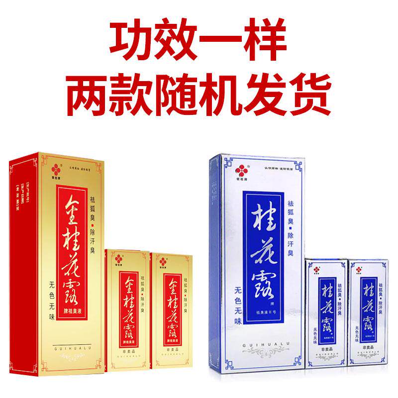 买 12桂花露祛WVZ牌狐臭包邮正银桂男女士送金品桂花露