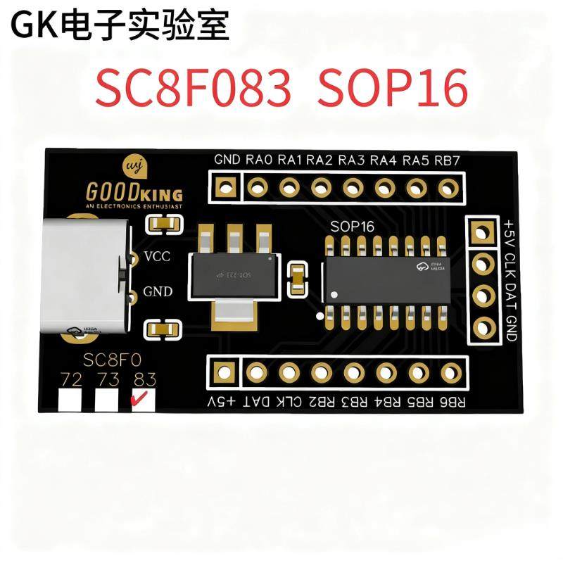 中微SC8F083开发板/小系统/SOP16封装/低成本单片机/提供C程序