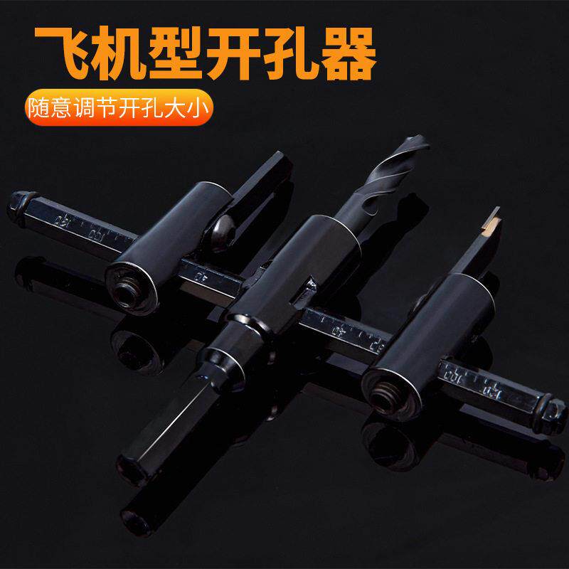 可调式飞机型开孔器木工木板石膏板塑料打孔麻花钻头射筒灯扩孔器