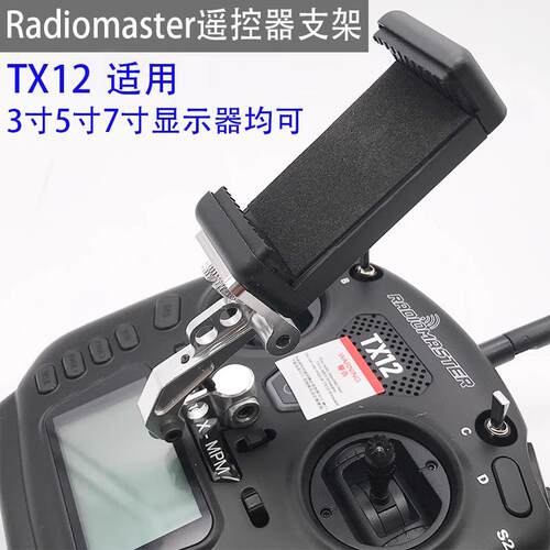 航模FPV显示器铝合金支架适配RadiomasterZORRO/TX12II/TX16遥控