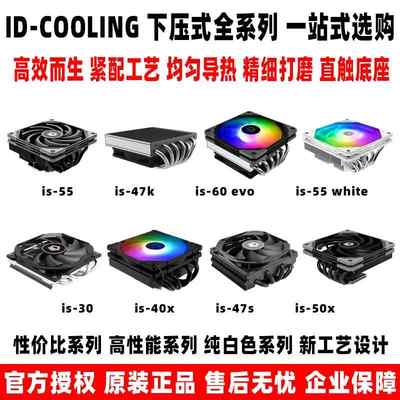 ID COOLING IS 30 40X 50X 67XT 47K 6K is55 5M 47S 47XT 散热器