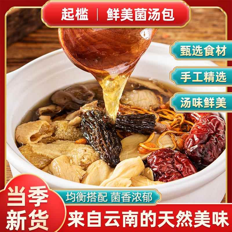 花肆纪云南菌汤包七彩菌菇汤料包干货蘑菇煲汤食材羊肚炖鸡汤野生