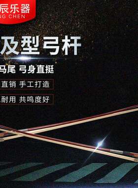 供应普及大提琴弓杆弓子大提琴弓毛1/8-4/4弓身直挺乐器配件
