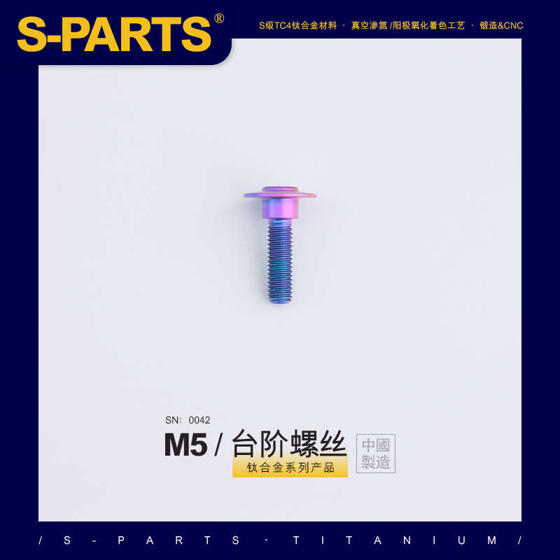 SPARTS A3 伞头台阶系列 M5 糖果色 钛合金螺丝 摩托车汽车