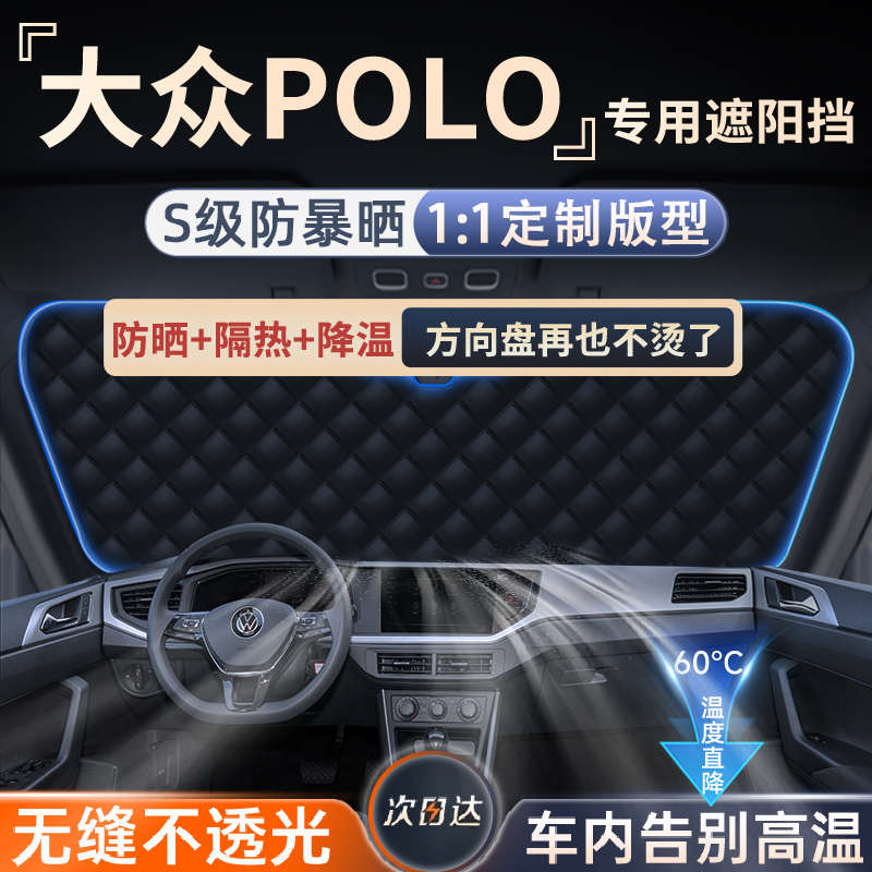 适用大众polo遮阳挡防晒隔热前挡风玻璃罩帘板伞车衣车罩配件大全