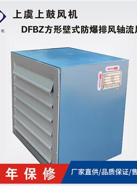 边墙排风扇低噪声防爆型边墙排风DFBZ-I-5.6 6400m3/h 0.25kw