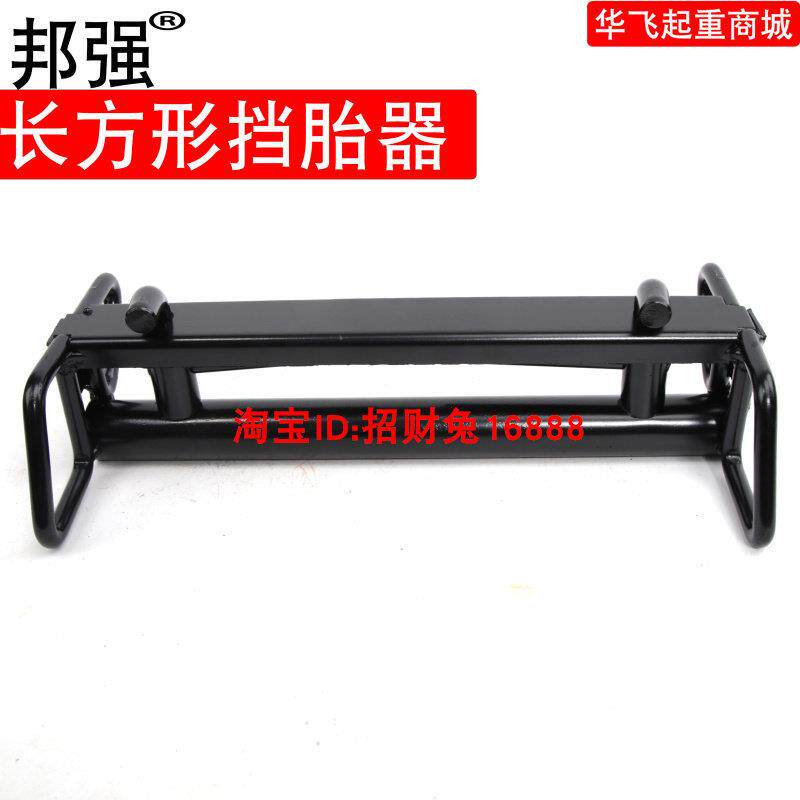 邦强长方形板车轿运捆绑器挡胎防滑止退器汽车轮胎停车定位挡车器