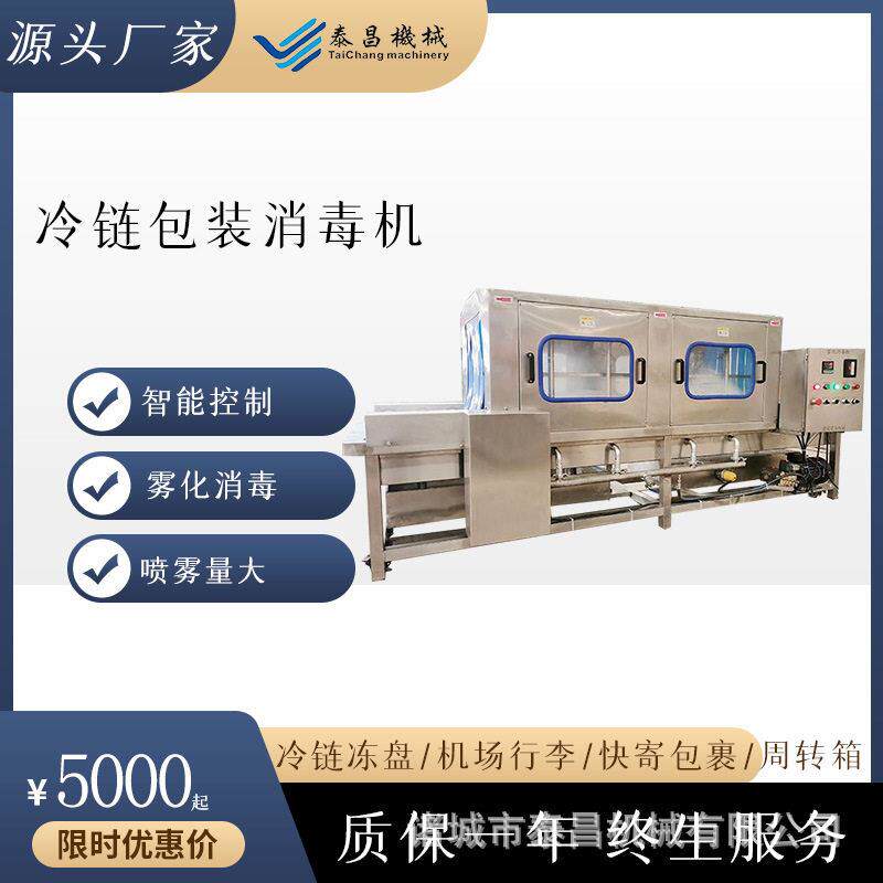 冷链外包装消毒机进出口食品包装消毒设备外包箱包裹喷雾消毒机器
