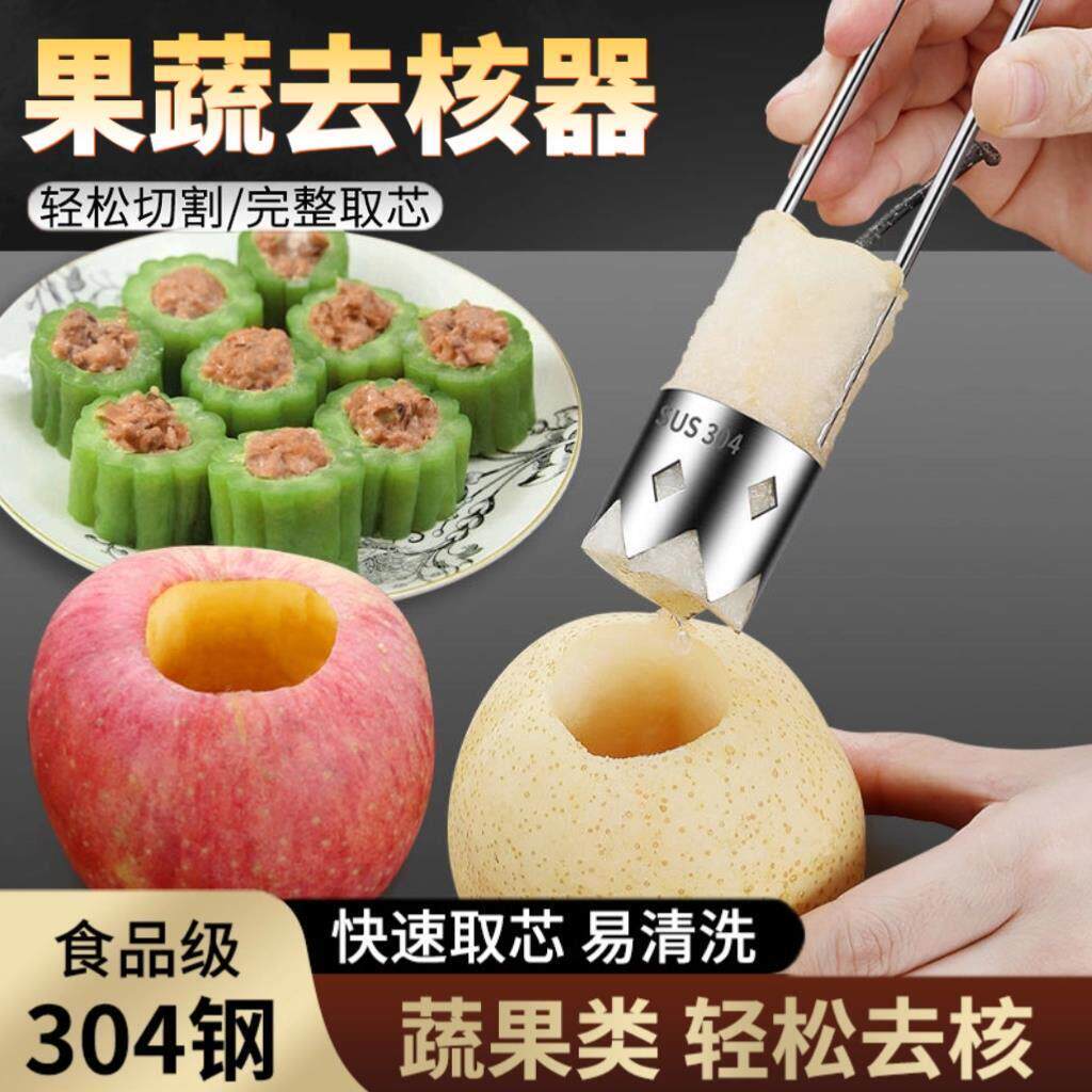 【去芯一步到位】厨房果蔬去核器水果去籽取芯器瓜果去核工具