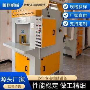 自动喷931砂机圆形锈轴承增强附着力喷外设备 除崎沙科机械转盘式