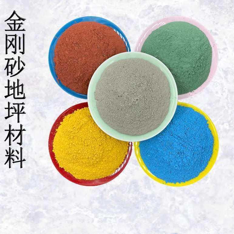 厂家供应耐磨金刚砂地坪材料停车场篮球场操场彩色金刚砂地坪材料