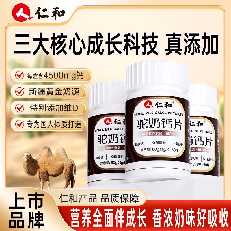 仁和驼奶钙片非长高青少年成人中老年补钙高钙吸收腿抽筋官方正品