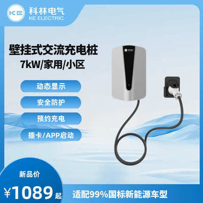 科林充电桩 第五代7kW交流充电桩（网销版） 新能源汽车 壁挂通用