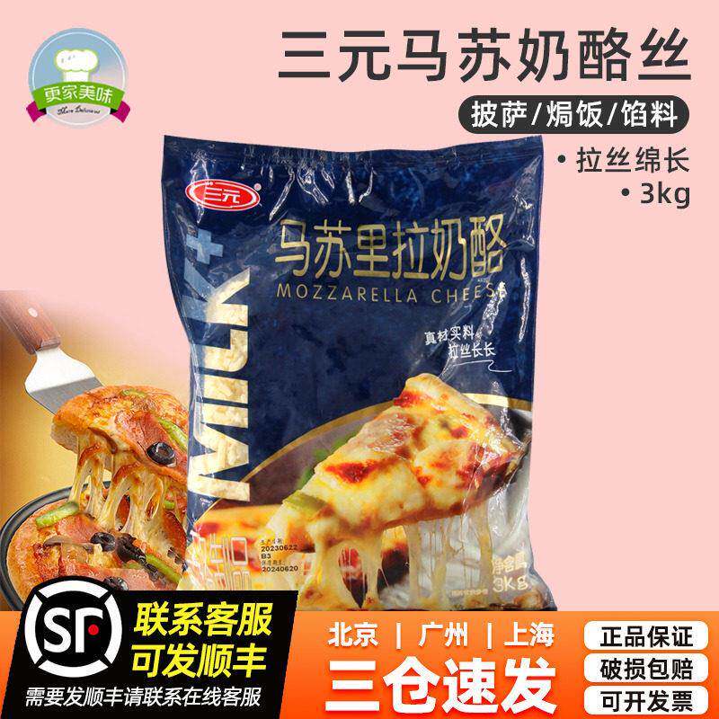 三元奶酪丝芝士碎马苏里拉芝士奶酪碎条披萨焗烤饭拉丝芝士干酪3k
