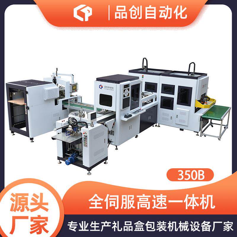 厂家50B全伺服高速一体机礼品盒全自动天地盖盒成型全自动制盒机