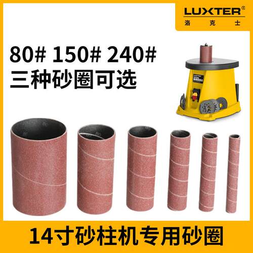 洛克士14寸砂柱机用80目150目240目砂圈砂带内圆圆弧圆柱打磨砂纸