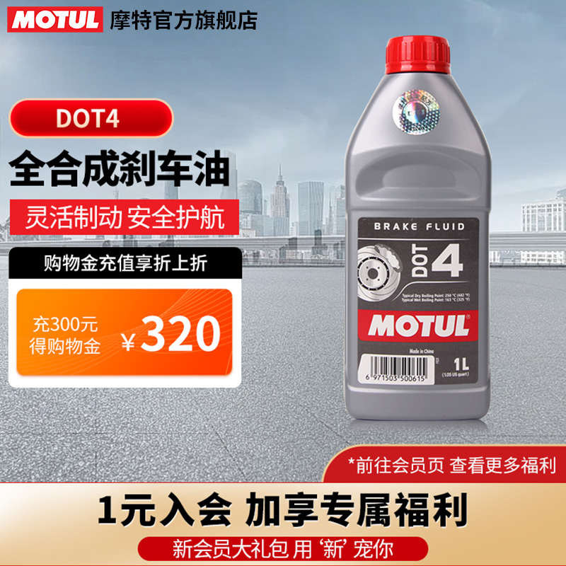 MOTUL/摩特 全合成刹车油摩托车汽车通用刹车液制动液