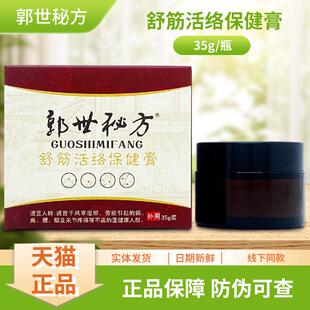 郭秘方舒筋保健膏35世MAX活g/络瓶装