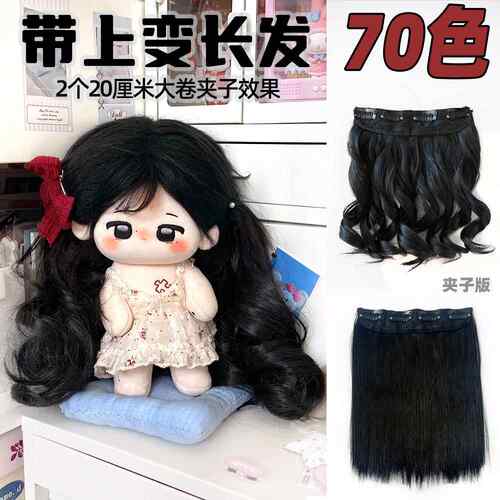 可拆卸棉花娃娃发片夹子发片发排夹子不需要缝高温丝接发DIY