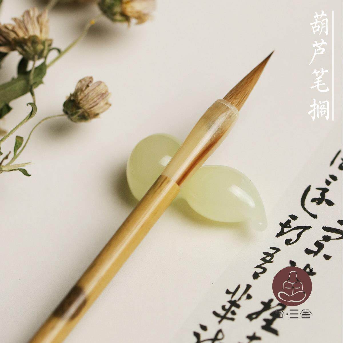 合三舍 小葫芦笔搁 天然岫玉小摆件毛笔置笔架古风笔托 托 可爱笔