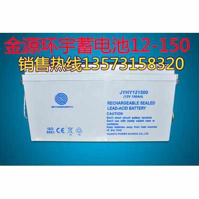 金源环宇蓄电池JYHY122000质保三年12V200AH UPS/EPS电源直流屏